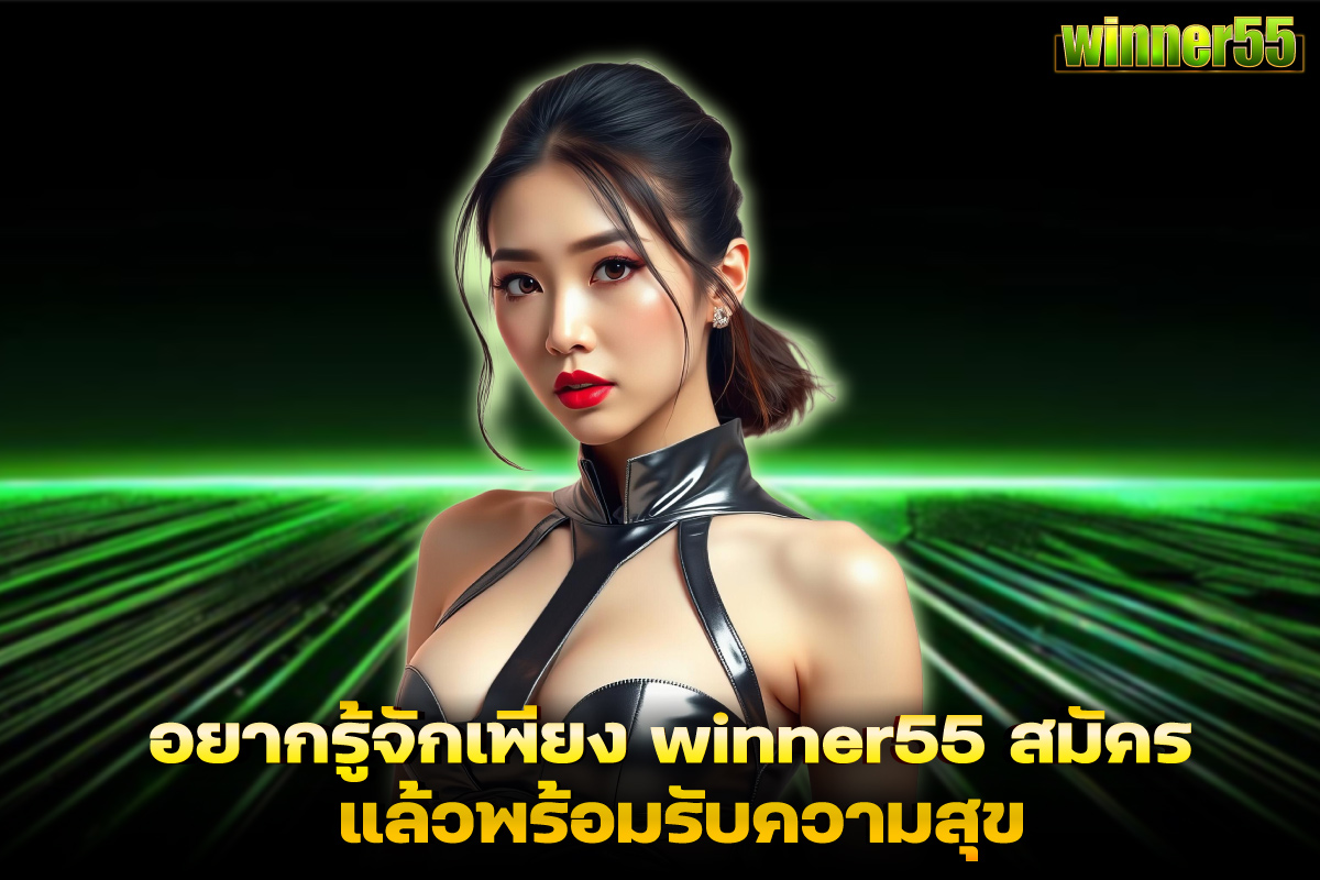 winner55 สมัคร